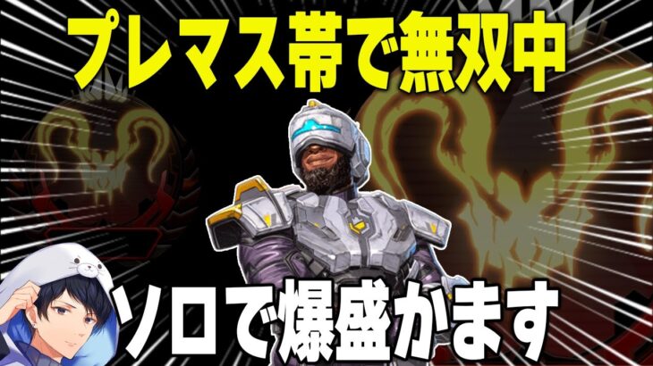 現ソロプレ！今シーズンの激熱キャラかものニューキャで爆盛【あれる】│エーペックスレジェンズ