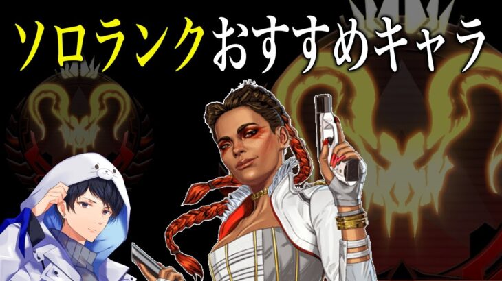 ソロランクではおすすめキャラローバを救いたい【あれる】│エーペックスレジェンズ