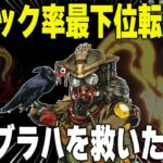 ピック率が最下位転落してしまったブラハを救いたい。【あれる】│エーペックスレジェンズ