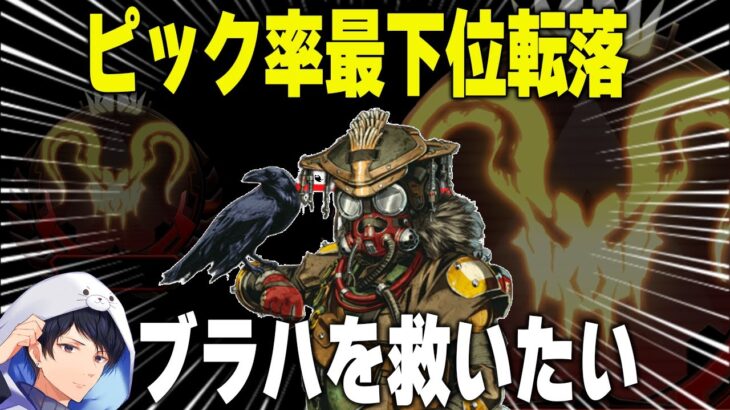 ピック率が最下位転落してしまったブラハを救いたい。【あれる】│エーペックスレジェンズ