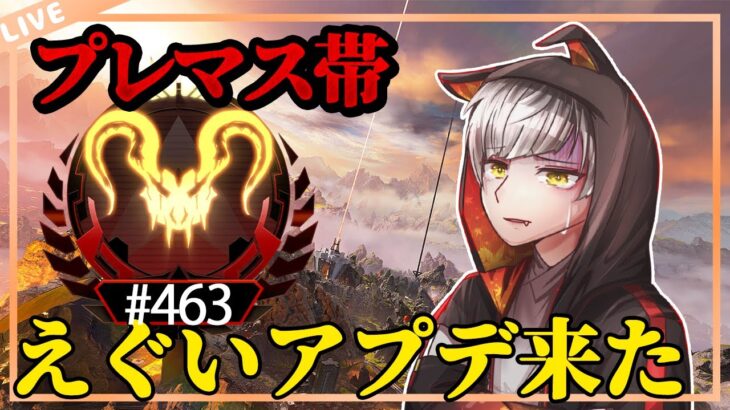 【アプデ到来】ランクが激ムズになったらしい　w/むっちーさん、にあさん【 エーペックスレジェンズ/APEX/シーズン25】