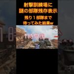 【開幕バグ】射撃訓練場に部隊残存表示があったので最後まで待ってみた結果がこちらw #apexlegends  #shorts