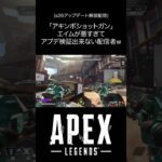 「アキンボショットガン」エイムが悪過ぎてアプデ検証出来ない配信者w（s26アップデート解説配信） #apex  #ゲーム実況 #モザンピーク #かみべさん