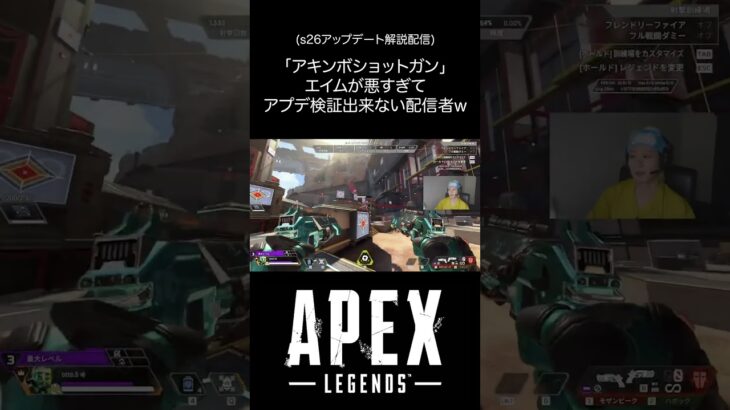 「アキンボショットガン」エイムが悪過ぎてアプデ検証出来ない配信者w（s26アップデート解説配信） #apex  #ゲーム実況 #モザンピーク #かみべさん
