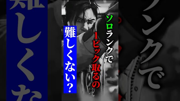 ソロランクで○○したら、1ピック取れるようになった。 #apex #apexlegends #解説 #ランク#エペ