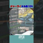 チャーライ キル集104 #apex #チャージライフル #apexlegends
