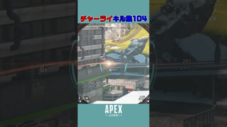 チャーライ キル集104 #apex #チャージライフル #apexlegends