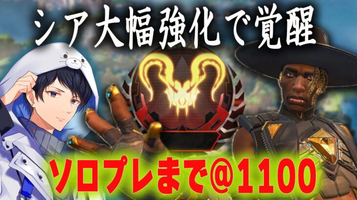 アプデで強くなったシア縛りでソロプレへ@1100【あれる】│エーペックスレジェンズ