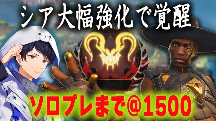 アプデで強くなったシア縛りでソロプレへ@1500【あれる】│エーペックスレジェンズ