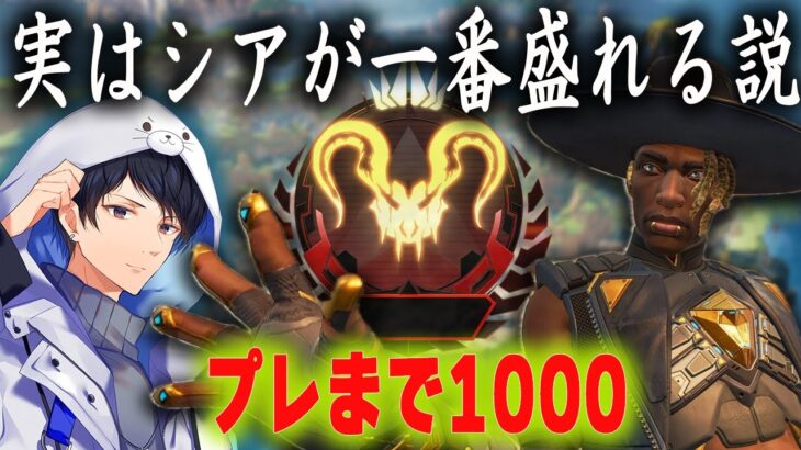 ソロランク盛れるキャラを探そうプレまで@1500【あれる】│APEX