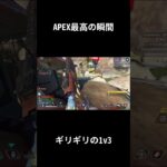 超絶ギリギリで勝ち切った1v3【APEX LEGENDS】 #shorts