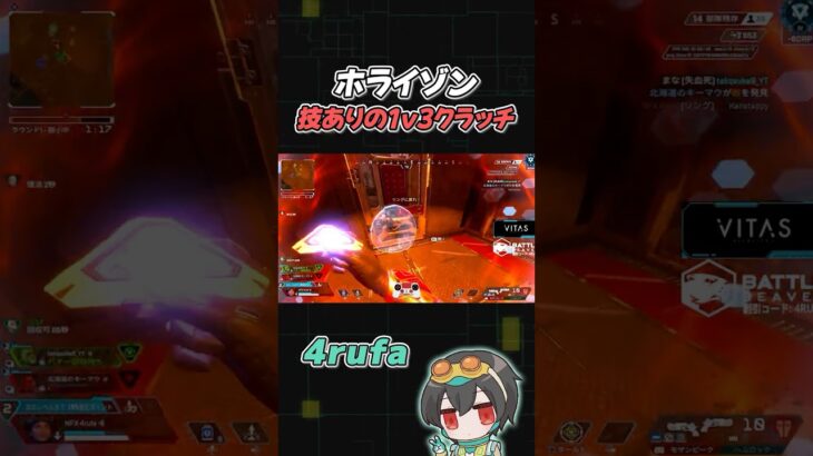 もはや芸術。ホライゾンの1v3クラッチ【APEX/4rufa/NOEZ FOXX】#shorts
