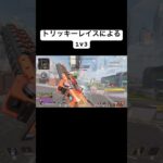 トリッキーレイスによる1v3チャンピオンwww #apex #apexclips #apexlegends
