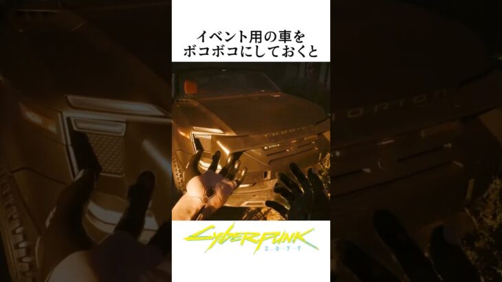 イベントシーンの車両に乗る前に激震などでボコボコにしておくと/鏡の中のルクレティア #サイバーパンク2077 #cyberpunk2077 #仮初めの自由 #phantomliberty