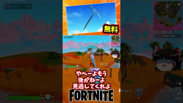 無料ツルハシがリロードで2勝か10レべUPで貰えるぞ！デレズデストロイヤー【フォートナイト】【ゆっくり実況】 #shorts ショート