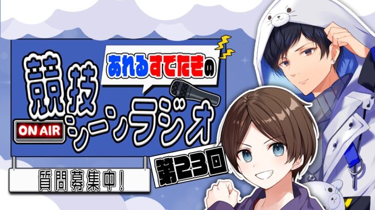 【第23回】最新アプデの新環境について【エーペックスレジェンズ】#そん凸ラジオ