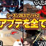 【26.1パッチノート全検証】神サイレントアプデも発見！最強武器や超強化されたキャラの使い方を徹底考察【Apex Legends/PC版ソロプレデター】 シーズン26  マッドマギー シア