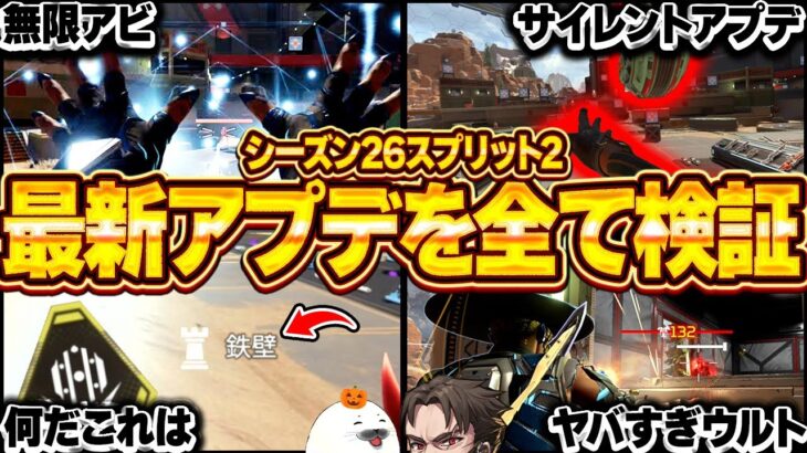【26.1パッチノート全検証】神サイレントアプデも発見！最強武器や超強化されたキャラの使い方を徹底考察【Apex Legends/PC版ソロプレデター】 シーズン26  マッドマギー シア
