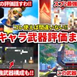 シーズン26スプ2はコレ使えば間違いないぞ！スプ2最強キャラや最強武器構成全部教える！アプデ後のキャラや武器の評価も！【APEX LEGENDS立ち回り解説】