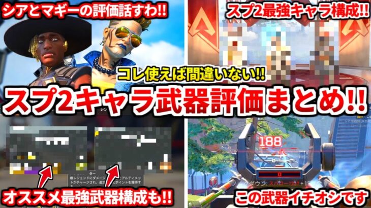 シーズン26スプ2はコレ使えば間違いないぞ！スプ2最強キャラや最強武器構成全部教える！アプデ後のキャラや武器の評価も！【APEX LEGENDS立ち回り解説】