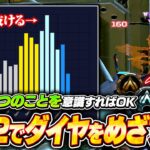 【シーズン26スプ2】プラチナで停滞したくない人、この4つだけ意識して！ランクで効率よく盛るための考え方を解説【APEX LEGENDS】