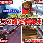 シーズン26スプ2公式パッチノート解説！環境超変わりますｗｗシア強化やアッシュスパローが弱体化！武器環境も変わるよ！感想も話す！【APEX LEGENDS立ち回り解説】