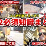 シーズン26スプ2はコレ絶対に覚えておくべき！アプデ後の必須知識や検証も！キャラや武器の評価も話すわ！【APEX LEGENDS立ち回り解説】