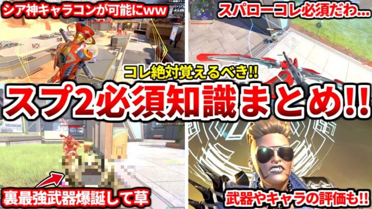 シーズン26スプ2はコレ絶対に覚えておくべき！アプデ後の必須知識や検証も！キャラや武器の評価も話すわ！【APEX LEGENDS立ち回り解説】