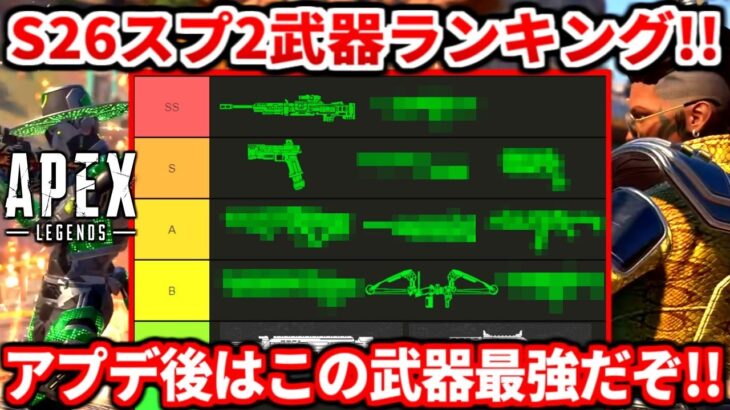 シーズン26スプ2最強武器ランキング！アプデ後はこの武器が最強！ランクで強いオススメ武器も教えるわ！【APEX LEGENDS立ち回り解説】
