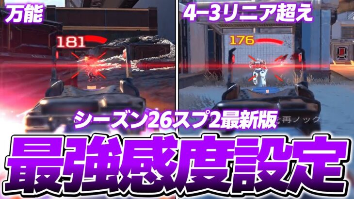 【シーズン26スプ2】どんな状況でも不便がない万能最強感度＆設定を紹介【APEX LEGENDS】