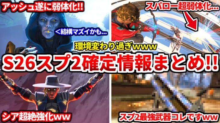 シーズン26スプ2公式パッチノート解説！環境超変わりますｗｗシア強化やアッシュスパローが弱体化！武器環境も変わるよ！感想も話す！【APEX LEGENDS立ち回り解説】