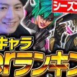 【最新版】シーズン26スプ2最強キャラランキングを世界出場元プロが徹底解説！【APEX/ApexLegends/エーペックス】