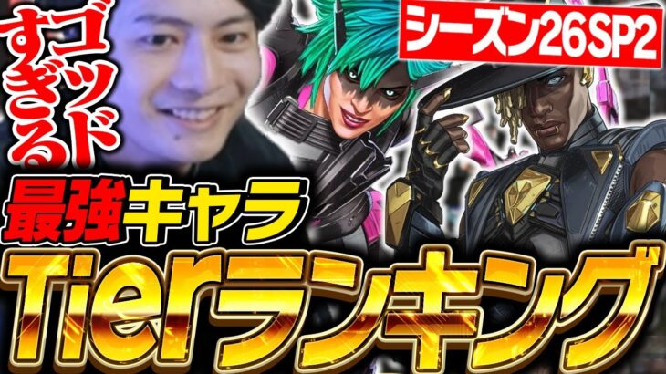 【最新版】シーズン26スプ2最強キャラランキングを世界出場元プロが徹底解説！【APEX/ApexLegends/エーペックス】