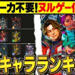 【シーズン26】プレデターが解説する、戦闘苦手な人向け快勝キャラランキング【APEX】