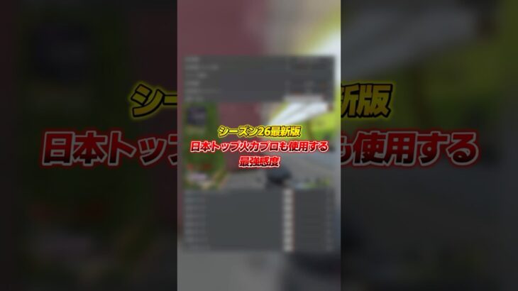 【シーズン26】日本トップ火力プロも使用する最強感度【APEX LEGENDS】