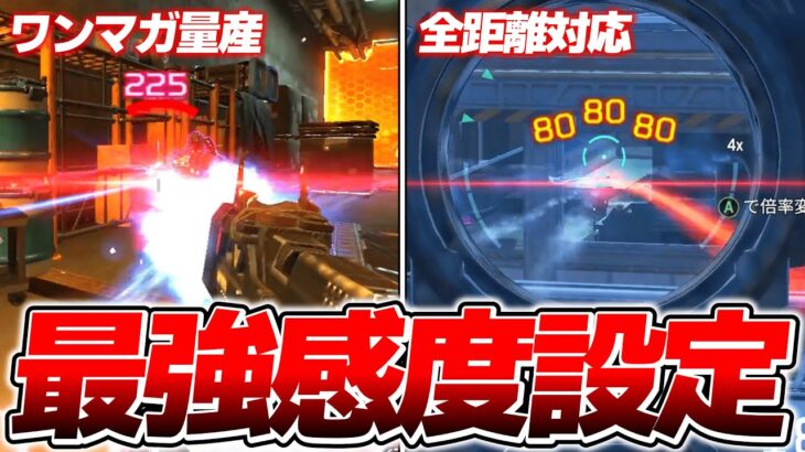 【シーズン26】使えば誰でもエイムが良くなる最強感度＆設定【APEX LEGENDS】