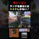 今シーズン「シーズン26」ランクを盛るにはハイドしかない！【Apex Legends】#apex #shorts