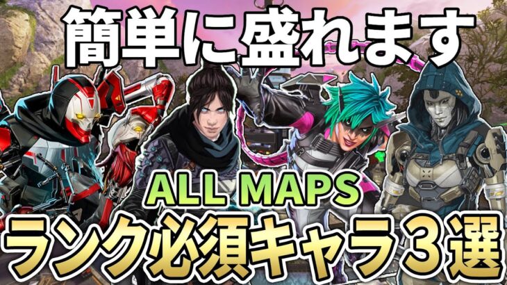 【シーズン26】全マップのランク盛れる最強キャラクターとキャラ構成【Apex エーペックス】必須キャラ S26 キャラランキング ストームポイント/ブロークンムーン/Eディストリクト
