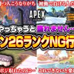 【シーズン26】ランクでやってたら盛れないNG行動全部解説！撃ち合いに自信がなくても意識するだけで盛れます！【APEX LEGENDS】