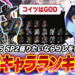 【最新版】シーズン26ランク最強キャラTier表【APEX】