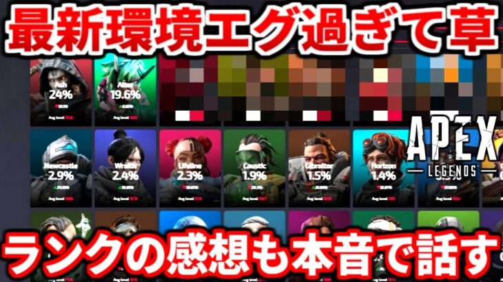 しれっと環境激変してるぞｗｗ最新キャラピック率であの2キャラが上位キャラに！今のランクの正直な感想も話すわ！【APEX LEGENDS立ち回り解説】