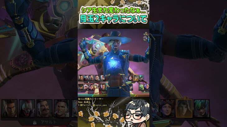 来スプ生まれ変わる目玉キャラ2人(シア＆マドマギ)について【ApexLegends】#shorts
