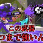 アプデで新シーズン環境武器はこれに決定！【スプラトゥーン3 splatoon3】
