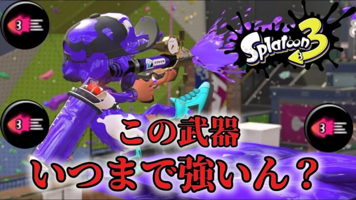アプデで新シーズン環境武器はこれに決定！【スプラトゥーン3 splatoon3】