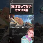 【エペ】実は言ってないあのキャラのセリフ3選【APEX】#shorts