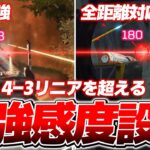 【4-3リニア超え】使えば誰でも無双できる全距離対応の最強感度＆設定【APEX LEGENDS】