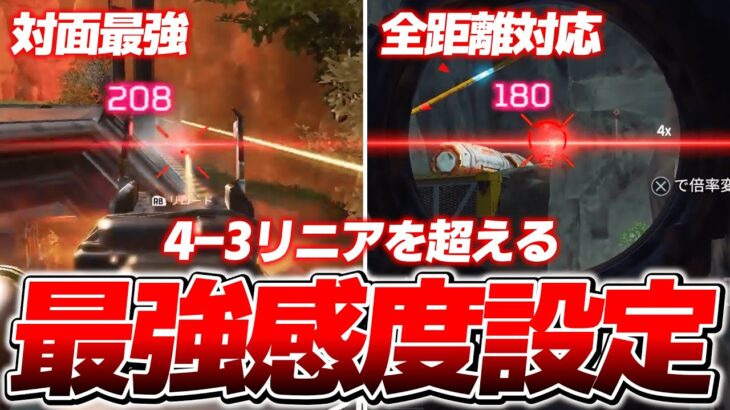 【4-3リニア超え】使えば誰でも無双できる全距離対応の最強感度＆設定【APEX LEGENDS】