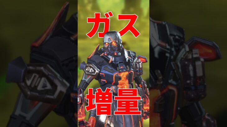 【ガス地獄】コースティックが4つのアップグレード同時獲得可能に！アプデで「ガスおじ」が本気出してきた Apex Legends #shorts