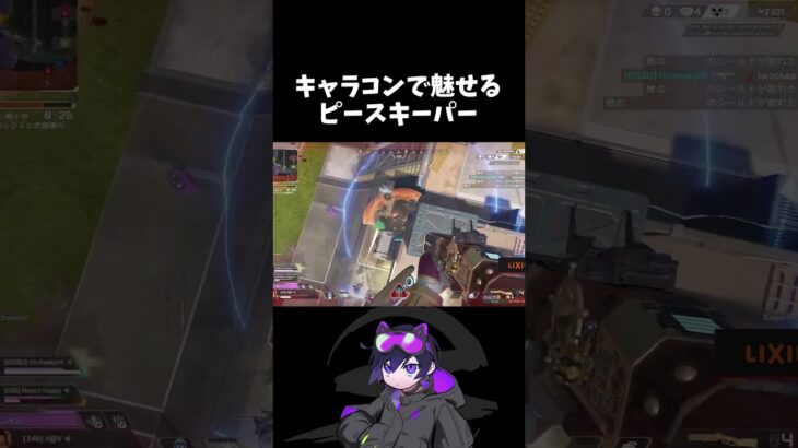 キャラコンで魅せるピースキーパー【4rmy/4rmy/cheeky/1tappy/scarz】