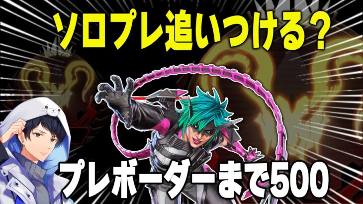 ソロプレ追いつける？ボーダーまで@500くらい【あれる】│エーペックスレジェンズ